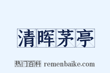 清晖茅亭是什么意思的图片